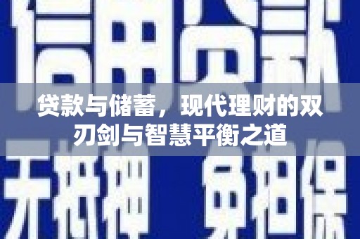 正镶白旗贷款与储蓄，现代理财的双刃剑与智慧平衡之道