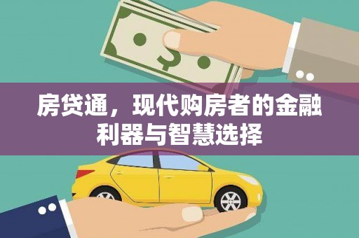 正镶白旗房贷通，现代购房者的金融利器与智慧选择
