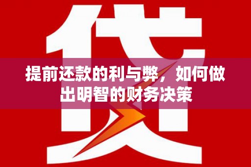 正镶白旗提前还款的利与弊，如何做出明智的财务决策