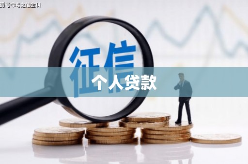 正镶白旗个人贷款