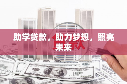 正镶白旗助学贷款，助力梦想，照亮未来