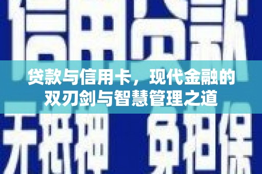 正镶白旗贷款与信用卡，现代金融的双刃剑与智慧管理之道