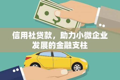 正镶白旗信用社贷款，助力小微企业发展的金融支柱