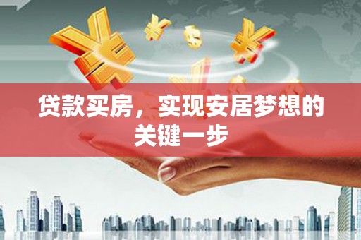 正镶白旗贷款买房，实现安居梦想的关键一步