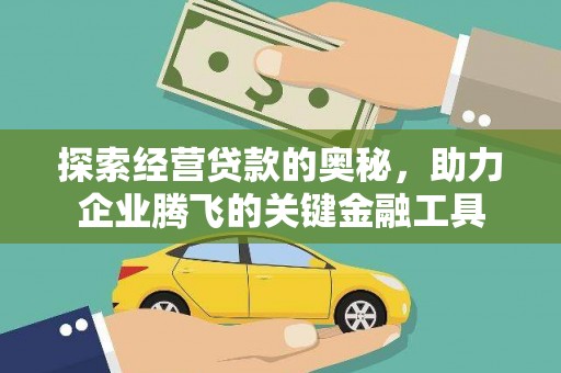 正镶白旗探索经营贷款的奥秘，助力企业腾飞的关键金融工具