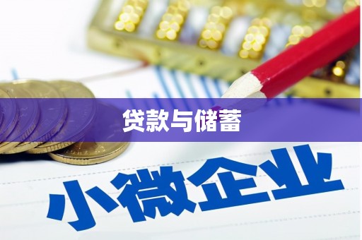 正镶白旗贷款与储蓄