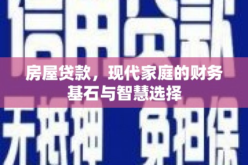 正镶白旗房屋贷款，现代家庭的财务基石与智慧选择