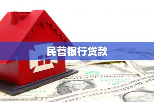 正镶白旗民营银行贷款