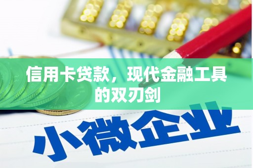 正镶白旗信用卡贷款，现代金融工具的双刃剑