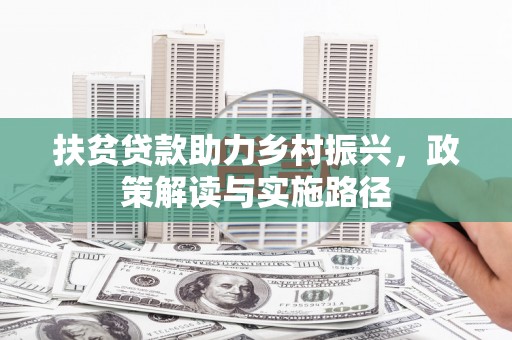 正镶白旗扶贫贷款助力乡村振兴，政策解读与实施路径