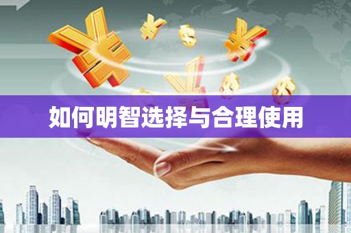 正镶白旗如何明智选择与合理使用