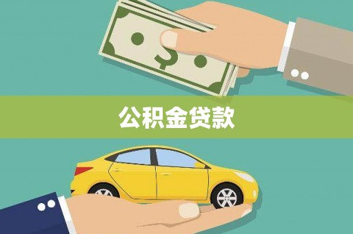 正镶白旗公积金贷款