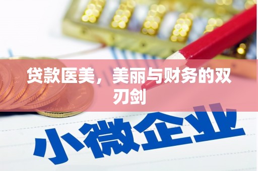 正镶白旗贷款医美，美丽与财务的双刃剑