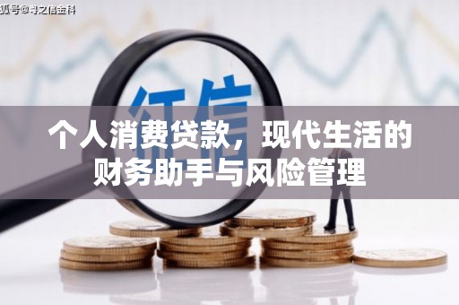 正镶白旗个人消费贷款，现代生活的财务助手与风险管理