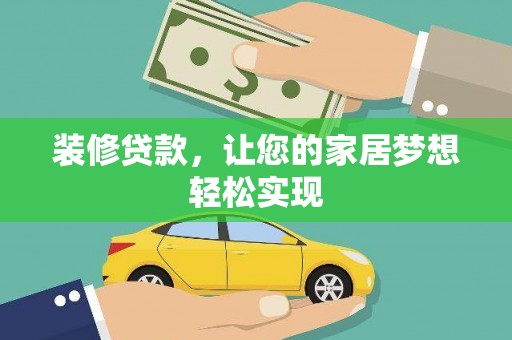正镶白旗装修贷款，让您的家居梦想轻松实现