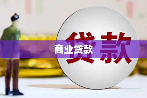 正镶白旗商业贷款