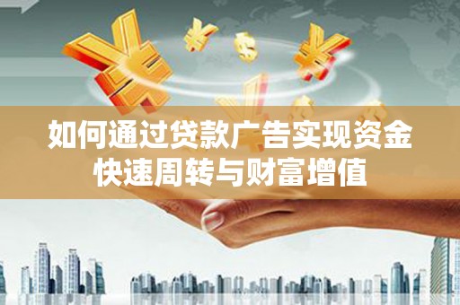 正镶白旗如何通过贷款广告实现资金快速周转与财富增值