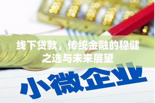 正镶白旗线下贷款，传统金融的稳健之选与未来展望