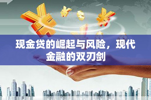 正镶白旗现金贷的崛起与风险，现代金融的双刃剑