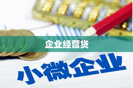 正镶白旗企业经营贷