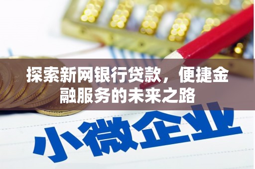 正镶白旗探索新网银行贷款，便捷金融服务的未来之路