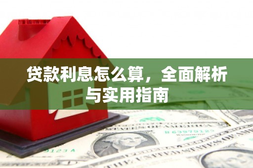 正镶白旗贷款利息怎么算，全面解析与实用指南