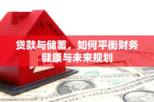 正镶白旗贷款与储蓄，如何平衡财务健康与未来规划