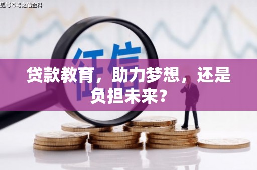 正镶白旗贷款教育，助力梦想，还是负担未来？