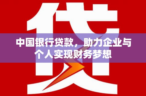 正镶白旗中国银行贷款，助力企业与个人实现财务梦想