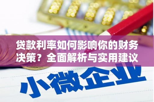 正镶白旗贷款利率如何影响你的财务决策？全面解析与实用建议