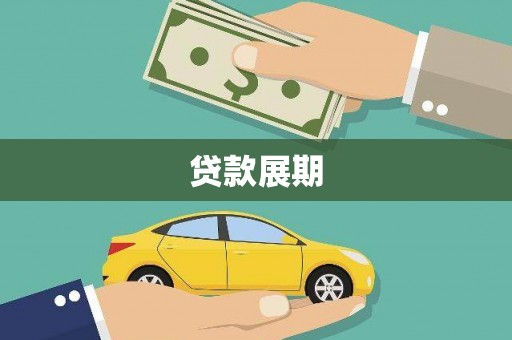 正镶白旗贷款展期