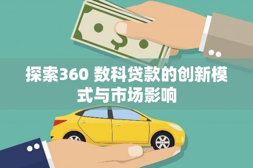 正镶白旗探索360 数科贷款的创新模式与市场影响