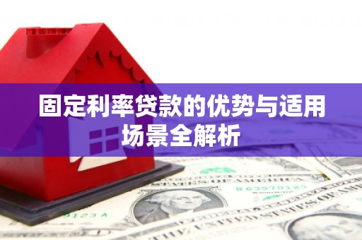正镶白旗固定利率贷款的优势与适用场景全解析