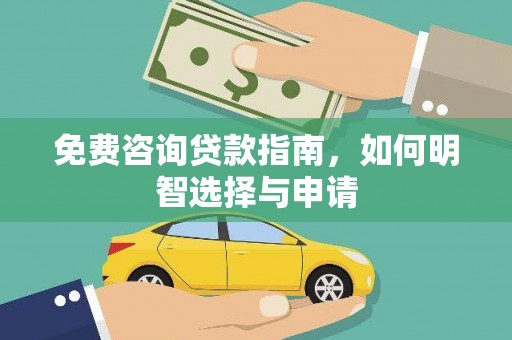 正镶白旗免费咨询贷款指南，如何明智选择与申请