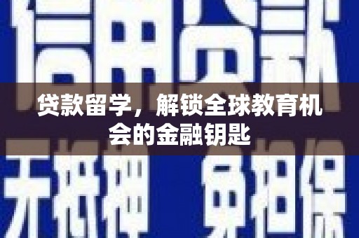 正镶白旗贷款留学，解锁全球教育机会的金融钥匙