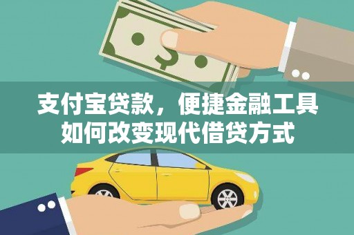 正镶白旗支付宝贷款，便捷金融工具如何改变现代借贷方式