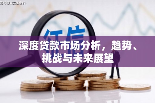 正镶白旗深度贷款市场分析，趋势、挑战与未来展望