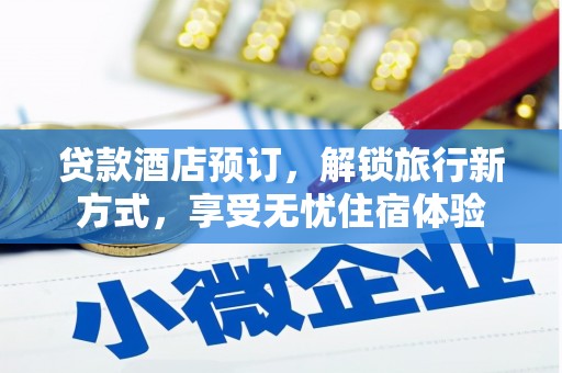 正镶白旗贷款酒店预订，解锁旅行新方式，享受无忧住宿体验