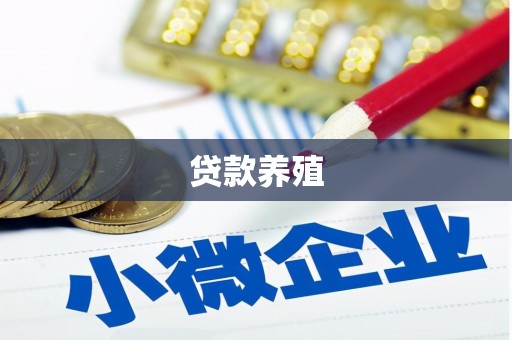 正镶白旗贷款养殖
