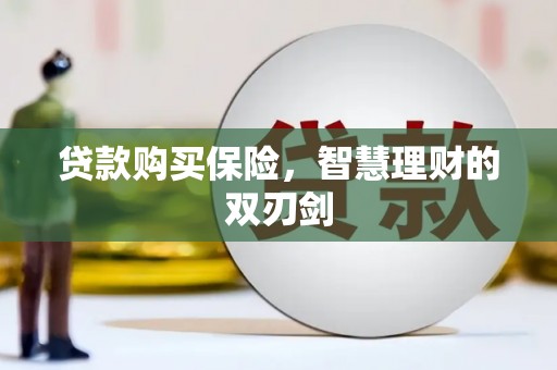 正镶白旗贷款购买保险，智慧理财的双刃剑