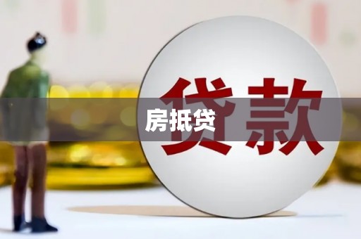 正镶白旗房抵贷