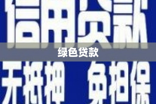 正镶白旗绿色贷款