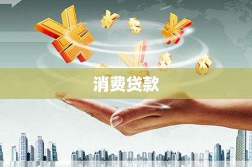 正镶白旗消费贷款