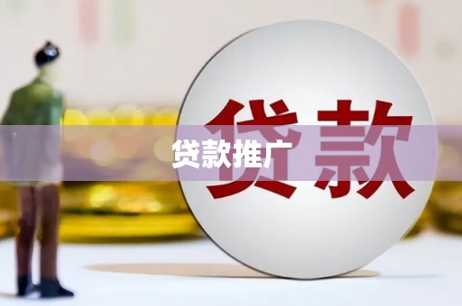正镶白旗贷款推广