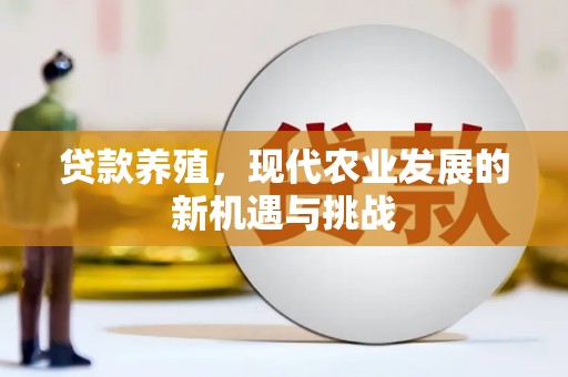 正镶白旗贷款养殖，现代农业发展的新机遇与挑战