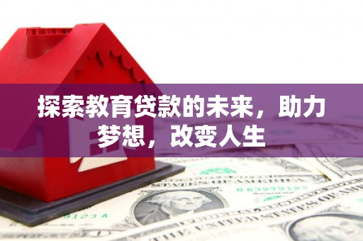 正镶白旗探索教育贷款的未来，助力梦想，改变人生