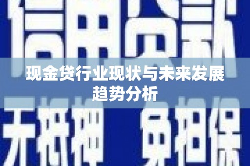 正镶白旗现金贷行业现状与未来发展趋势分析