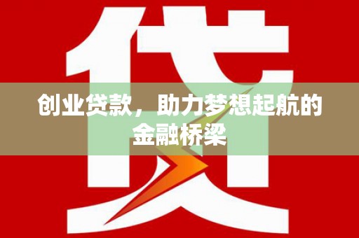 正镶白旗创业贷款，助力梦想起航的金融桥梁