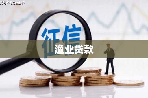 正镶白旗渔业贷款
