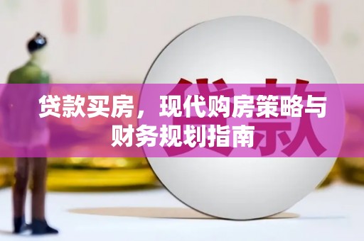 正镶白旗贷款买房，现代购房策略与财务规划指南